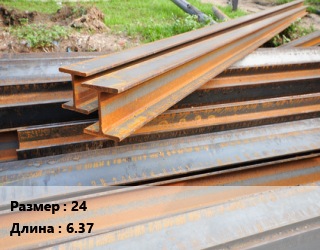 Балка БУ 24 L=6.37, т, б/у цена от 45000 сом / т, где купить, условия доставки в Оше и Ошской области